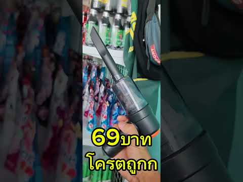 เครื่ิองดูดฝุ่นมินิ​69บาทคุ้ม