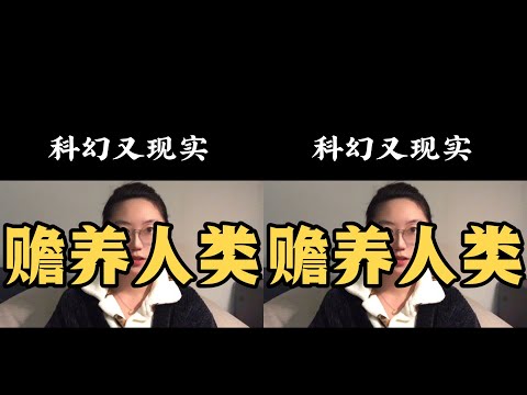 好書推薦，科幻又現實，有空都去看吧《贍養人類》#書籍 #劉慈欣 #科幻 #現 #心理学 #正能量 #社会热点 #职场生活 #情感关系