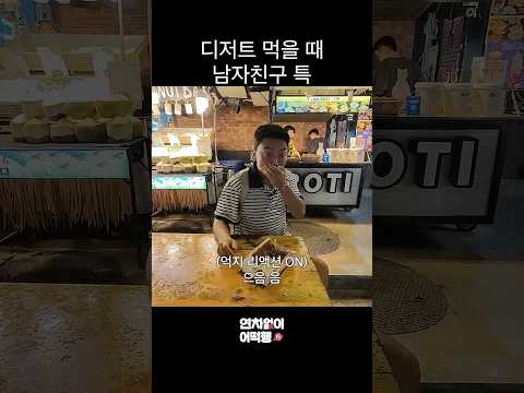 <strong>디저트</strong> 먹을 때 남자친구 특