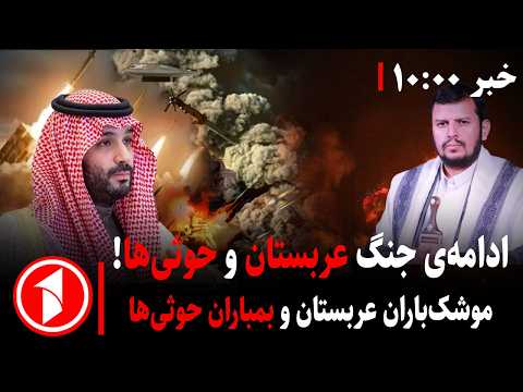 پیامدهای جنگ ایران و آمریکا بر منطقه و جهان چیست؟ || مجموعه خبرهای ساعت ۱۰:۰۰