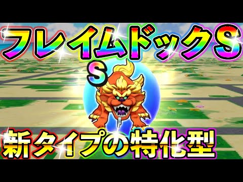 ドラクエウォーク 新強敵フレイムドッグのこころＳの性能考察【DQW実況】