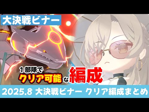 【クリア編成まとめ】2025.8 大決戦ビナー(市街地戦/軽装備/特殊装甲/Torment弾力装甲) クリア可能編成まとめ【ブルーアーカイブ】List Beginner teams for BINAH