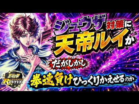 【北斗の拳レジェンズリバイブ】ジュウザ対策に天帝ルイ！復活も付与できる！これで拳速負けをひっくりかえせるのか？