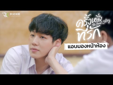 ครั้งหนึ่งที่รัก-HIGHLIGHT-EP. ครั้งหนึ่งที่รัก-HIGHLIGHT-EP.