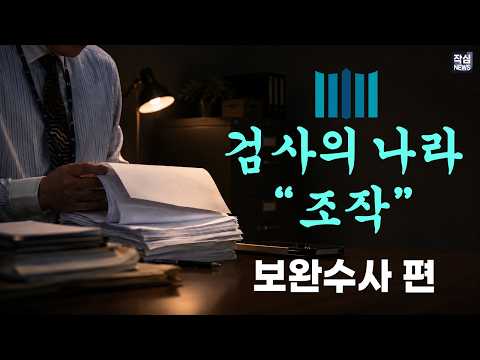 [검사의 나라] "조작" 보완수사 편 — 저널리스트