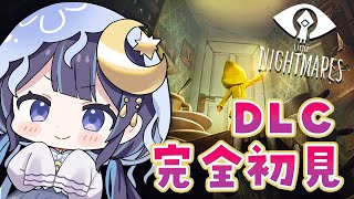 【 LITTLE NIGHTMARES -リトルナイトメア- 】DLC _ 完　全　初　見【 ゆらぎゆら / ミリプロ 】