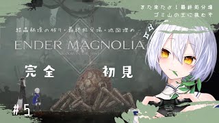 【ENDER MAGNOLIA #5】ここから完全初見🌿最終処分場ゴミ山の王討伐目指して！【エンダーマグノリア: ブルームインザミスト/メト