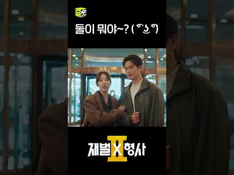 박형사랑 윤박사 그렇고 그런 사이야~? #shorts #재벌X형사2 #FlexxCop2