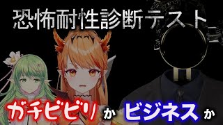 【恐怖耐久診断テスト】そのビビり、ガチか、ビジネスか？ #ゲーム実況  #エクラタイム 【エクラタタン】