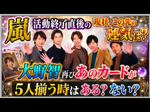 活動終了した嵐メンバー 1人づつ現状、この先の運気占うよ🔮やはり大野さんにあのカードが👀💦占うよ🔮#アストロダイス #オラクルカード#タロット#嵐#松本潤#櫻井翔 #大野智 #二宮和也 #相葉雅紀