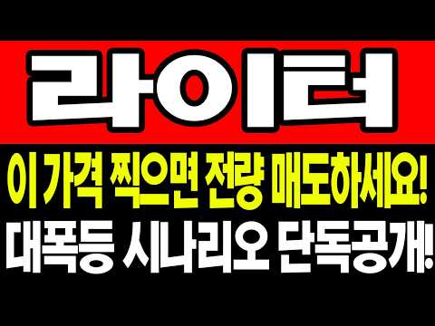 [라이터 코인 전망] "긴급!!! 이 가격 찍으면 전량 매도하세요!!! 대폭등 세력 시나리오 단독공개!!!! 필수시청"