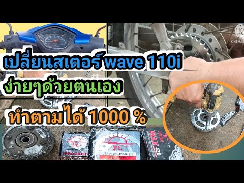 เปลี่ยนสเตอร์หน้า-หลังwave1