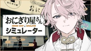 【 おにぎり屋さんシミュレーター 】深夜に無職が愛をこめて握ります♡ ￤ #初見プレイ 【 Neo-Porte / 水無瀬 】