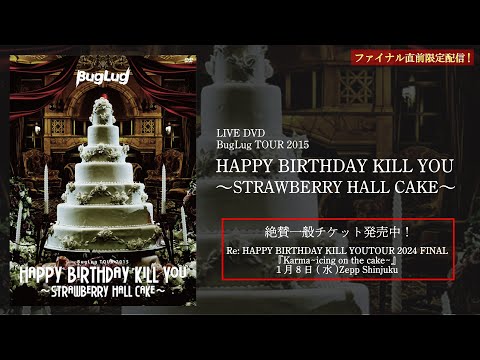 【限定配信】BugLug TOUR 2015「HAPPY BIRTHDAY KILL YOU～STRAWBERRY HALL CAKE～」