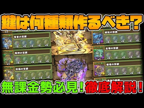 鍵は何本作るべき？全キャラ解説！無課金勢全員必見！ぶっ壊れ武器を逃すな！大罪龍と鍵の勇者 【パズドラ】