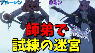 【RO】上級者の指導があれば初心者でも試練の迷宮クリア出来る説！【ラグナロクオンライン】