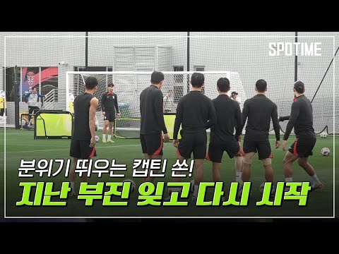 쏘니 몸 개그에 한박 웃음… 부진은 잊고 즐겁게 훈련한 대표팀  [스포타임#뉴스]