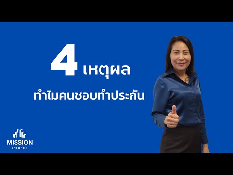 4เหตุผลทำไมคนถึงทำประกัน