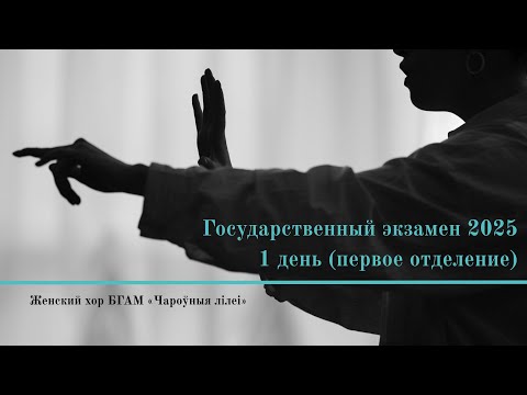 Государственный экзамен  «ДИРИЖИРОВАНИЕ» 2025 1 день «Чароўныя лілеі» - Choir of the BSAM