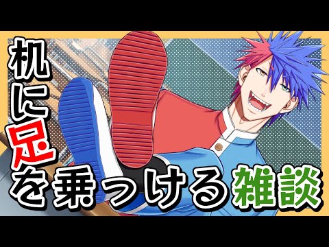 【雑談】お行儀悪くてゴメンなさい！！足乗っけ雑談！！【VTuber/ #青道アカト】