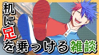 【雑談】お行儀悪くてゴメンなさい！！足乗っけ雑談！！【VTuber/ #青道アカト】