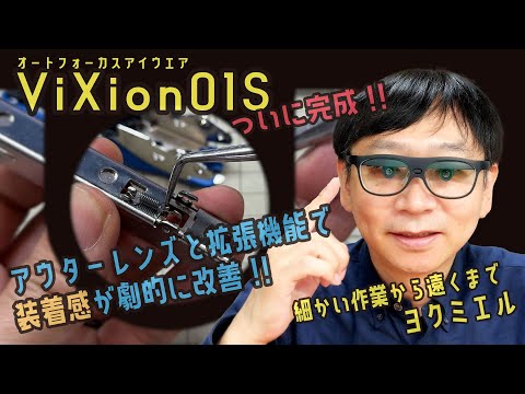 楽に見えるぞ！アウターレンズと拡張機能で装着感が劇的に改善！「ViXion01S」ViXion【文具王の文房具解説】#720【文具のとびら】