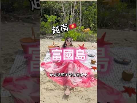 #富國島 #富國島旅行社 #越南旅行社 #小資女趴趴走 #越南