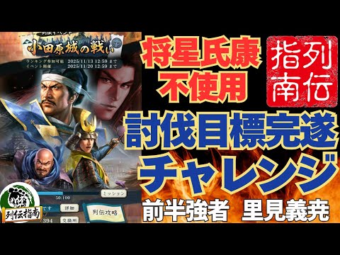 【信長の野望 出陣】将星氏康不使用！！！列伝「小田原城の戦い」攻略！PU０凸で討伐目標完遂＆ダメージカンストチャレンジ！前半強者里見義尭