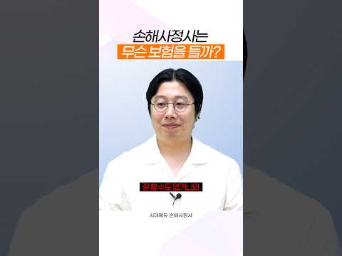 손해사정사가 말하는 보험 선택 기준 #shorts #<strong>손해사정사</strong>