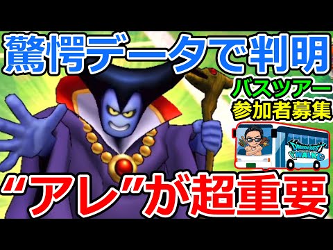 【ドラクエウォーク】アレを甘く見てない？？？　やはり重要だった！！！　＆バスツアー参加者募集のお知らせ