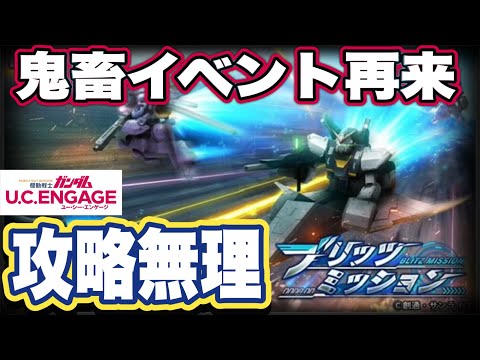 【ガンダムUCエンゲージ】ガンダムUCEのブリッツミッション挑んでみたけど完全攻略無理すぎた