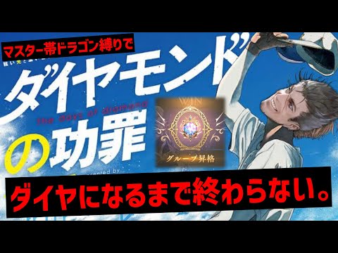 【緊急】新弾までに絶対にマスター帯ドラゴン縛りでダイヤモンドになる男【Shadowverse: Worlds Beyond】