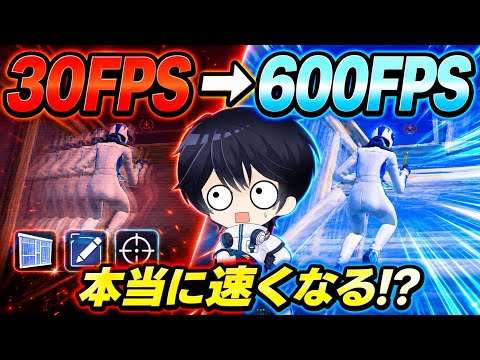 【衝撃】30FPSから無制限まで上げたら建築・編集・エイムはどう変わる！？【フォートナイト / Fortnite】