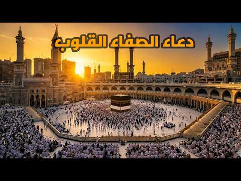 دعاء الصفاء القلوب