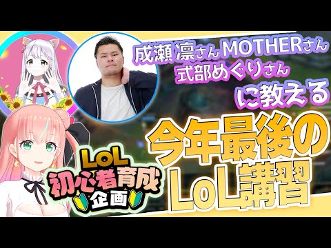 [初心者育成企画] 3人と一緒にノーマル&コーチング！今年の集大成を全員分見る！！ - 成瀬凛さん/MOTHERさん/式部めぐりさん [LoL]