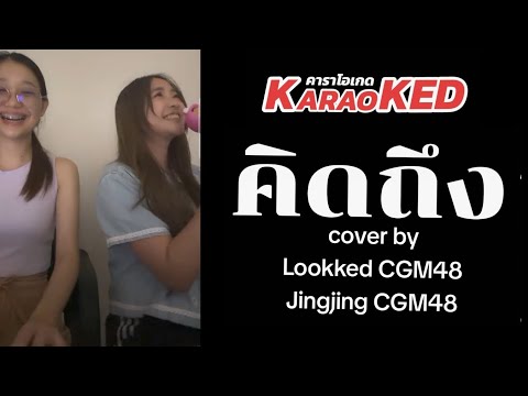 KaraoKED(คาราโอเกด)M052คิดถ