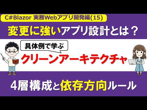 【C# /Blazor】実務Webアプリ開発編 (15)クリーンアーキテクチャ入門 ～4層構成の役割と依存方向のルール～