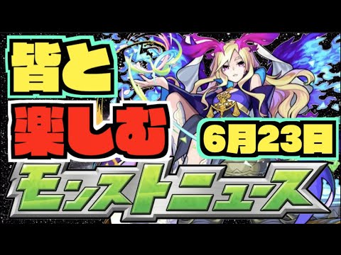 【モンスト】皆と楽しむモンストニュース《6月23日》【ぺんぺん】