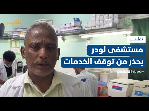 مستشفى لودر في أبين يواجه أزمة صحية حادة
