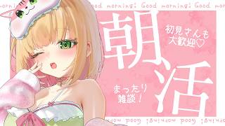 【朝活雑談】初見さんもおはよう待ってる♡ふわふわボイスで心地よい目覚め！【憩居ももあ/Vtuber】