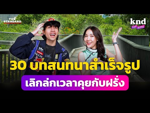 30ประโยคเตรียมไว้คุยกับฝรั่งใ