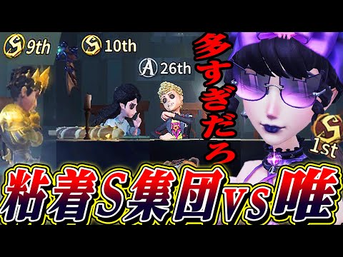 【第五人格】粘着サバイバーS軍団に血の女王１位が挑んだ結果…【唯】【identityV】