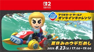 マリオカートオンラインチャレンジで世界一位を取りに行った結果、、、、まさかの、、、