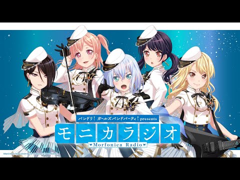 バンドリ！ガールズバンドパーティ！presents モニカラジオ 【ニッポン放送アーカイブ＃8】