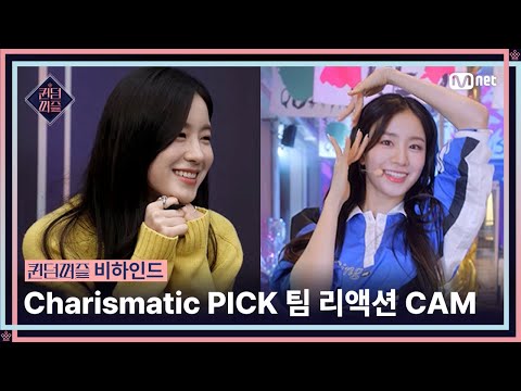 [#퀸덤퍼즐/비하인드] Charismatic PICK 팀 '퍼포먼스 비디오' 리액션 CAM #QUEENDOMPUZZLE