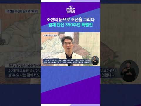 조선의 눈으로 조선을 <strong>그리다</strong> 겸재 탄신 350주년 특별전 #shorts (대구MBC)