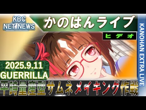 【艦これ】かのはん エクストラ🥝ライブ「サムネメイキング作戦9月補充⑤」2025.9.11(EX2)