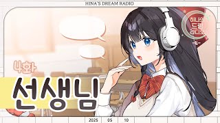 📻히나의 드림 라디오📻[4화🎵:선생님]