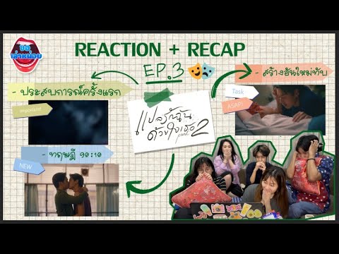 ขอเล่าหน่อยEP4|REACTION|EP.3