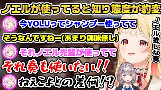 こよりの使ってるシャンプーがノエルの使ってる物と同じと知り態度が一気に変わる奏【ホロライブ/切り抜き/博衣こより/音乃瀬奏】